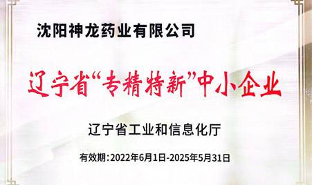 2022年6月沈阳神龙药业荣获辽宁省"专精特新“中小企业”称号