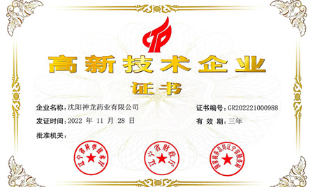 2022年11月沈阳神龙药业第三次荣获"高新技术企业"证书